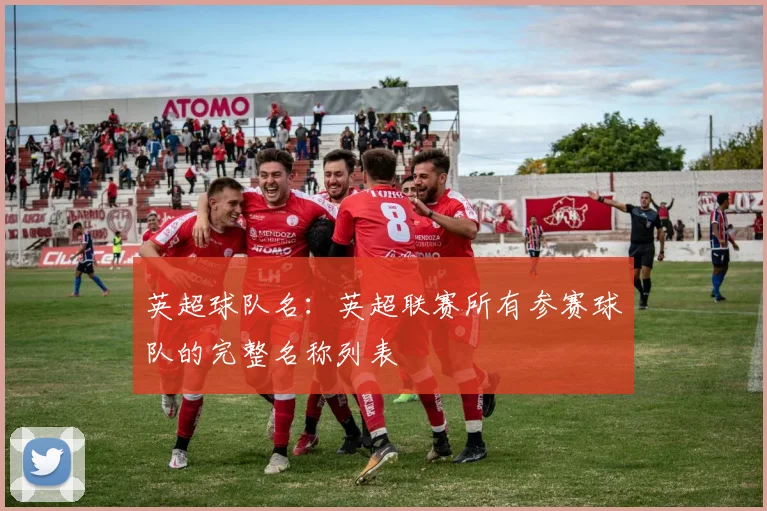 英超球队名:英超联赛所有参赛球队的完整名称列表