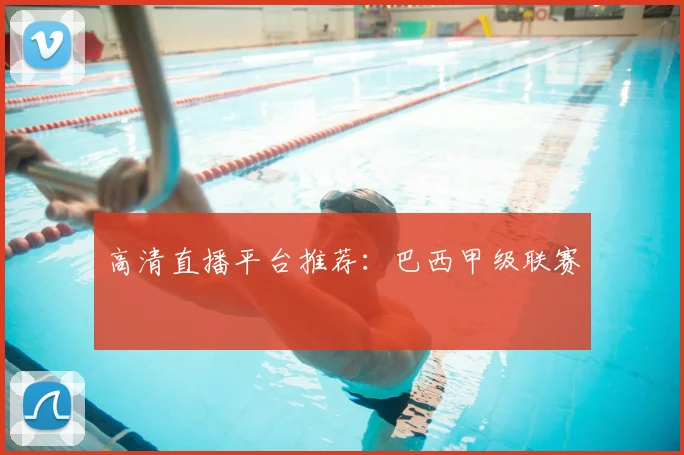 高清直播平台推荐:巴西甲级联赛