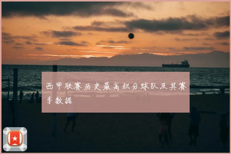 西甲联赛历史最高积分球队及其赛季数据