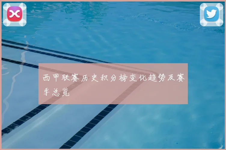 西甲联赛历史积分榜变化趋势及赛季总览