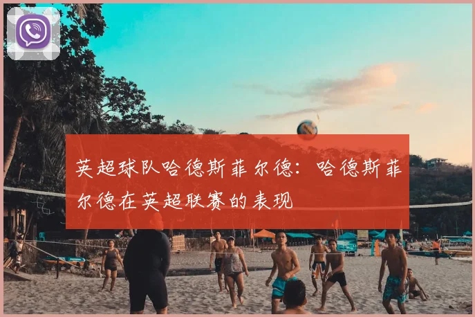 英超球队哈德斯菲尔德：哈德斯菲尔德在英超联赛的表现