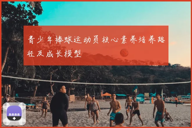 青少年棒球运动员核心素养培养路径及成长模型