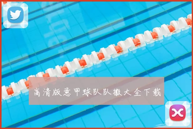 高清版意甲球队队徽大全下载