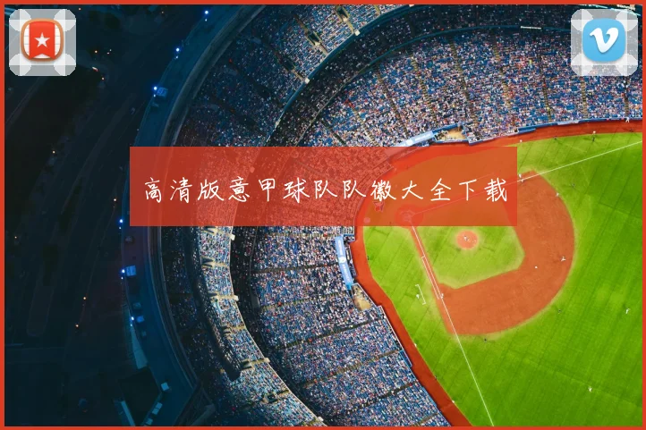 高清版意甲球队队徽大全下载