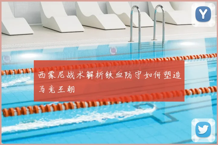 西蒙尼战术解析铁血防守如何塑造马竞王朝